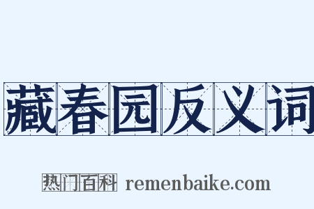 藏春园反义词是什么意思的图片